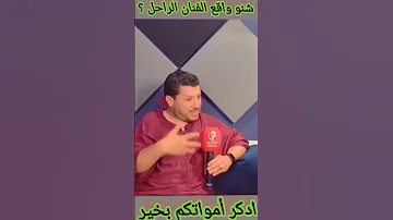 الفنان هشام أعزري يتكلم عن المرحوم صالح الباشا و علاقته بالمندجر بوحسين 