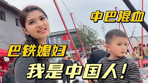 巴鐵媳婦嫁中國，洋媳婦大喊自己不是老外自稱：我是中國人！ - 天天要聞