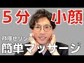 【1日5分】-10歳若返る小顔リンパマッサージ