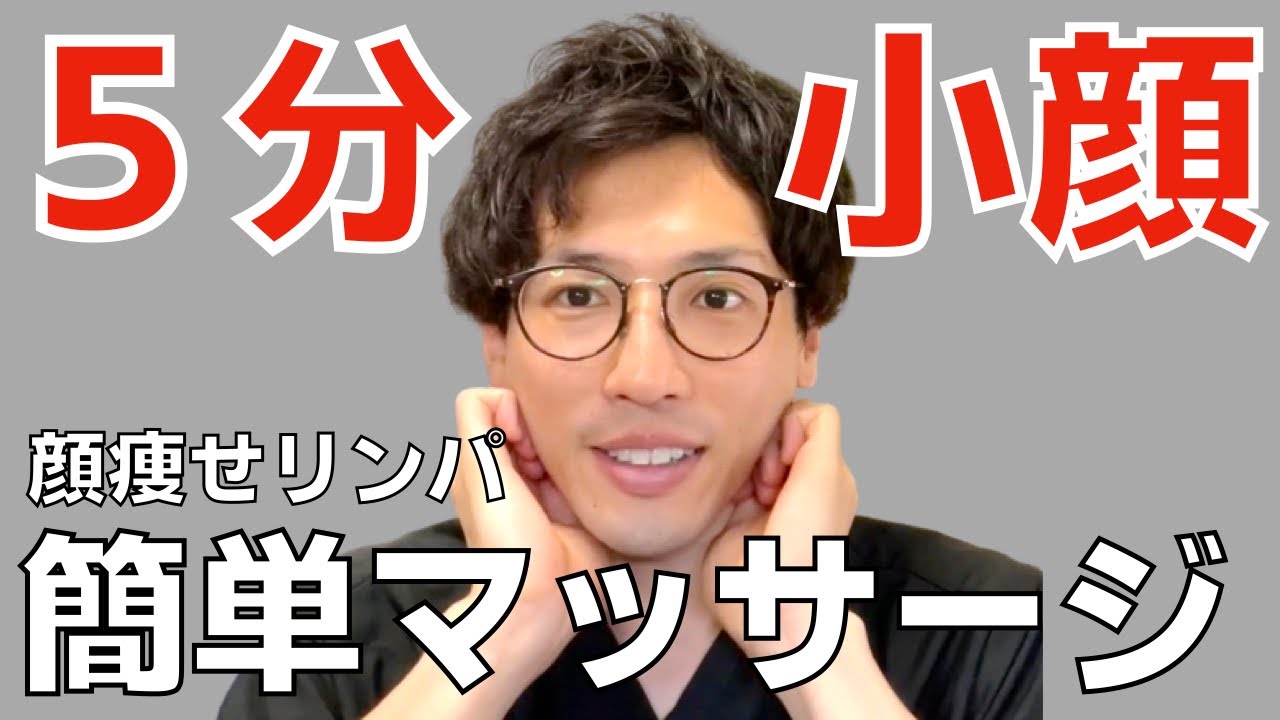 【1日5分】-10歳若返る小顔リンパマッサージ