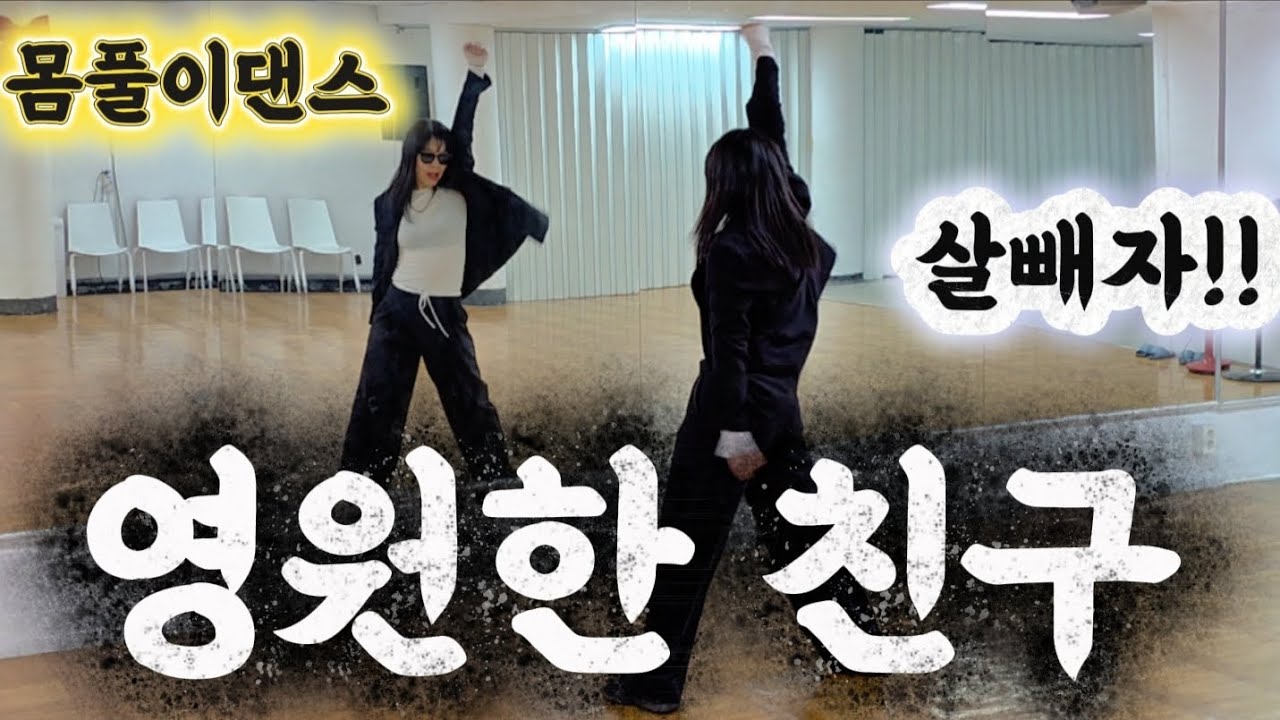 영원한 친구 | 몸풀이댄스🔥화끈하게‼️|MDson창작작품/못난이인형2탄‼️/인생은레트로