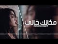 اغاني 2019""شيرد الايام /كلش مكانك خالي -