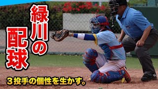 緑川がゲームを支配！投手の個性を生かすリード、打撃では全出塁