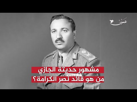 مشهور حديثة الجازي من هو قائد نصر الكرامة وموحد بنادق الجيش والشعب