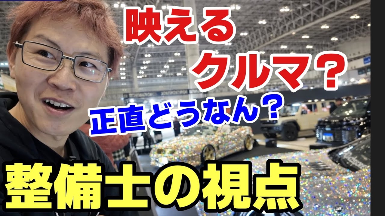 【オートサロン2026】正直、映える展示車より気になる所が多すぎた｜整備士目線