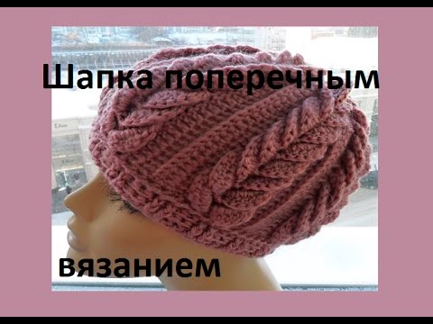 Шапки крючком поперечным вязанием