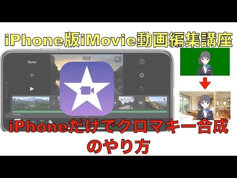【iMovie動画編集】iPhoneだけでクロマキー合成する方法【iPhone版】グリーンスクリーン