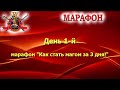 Марафон &quot;Как стать магом за 3 дня!&quot; (День 1-й)