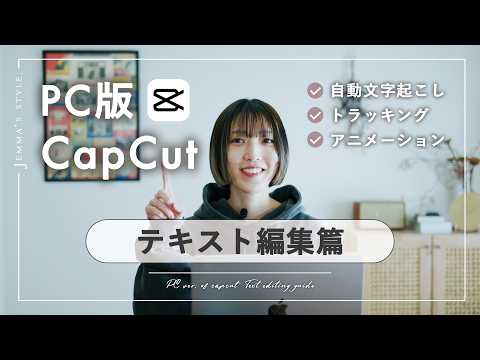 【CapCut PC版】テキスト編集 全機能まとめ|初心者向け完全ガイド