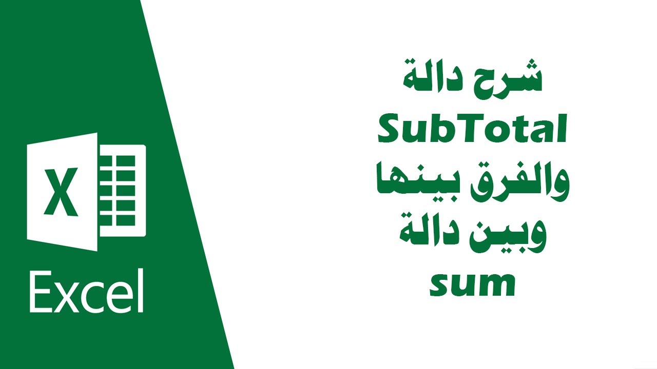 شرح معادلة subtotal والفرق بينها وبين معادلة sum