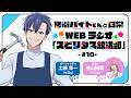 TVアニメ「拷問バイトくんの日常」WEBラジオ10回目| 2026年1月4日(日)より好評放送・配信中！