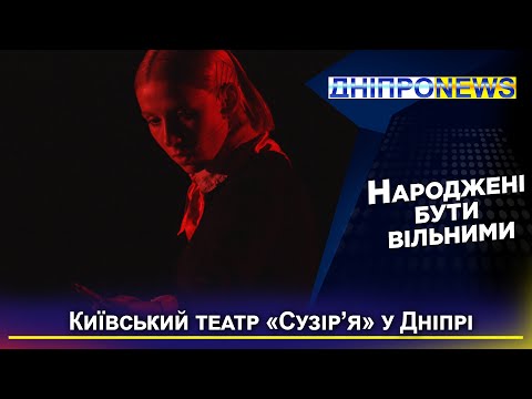 У Дніпрі показали виставу «Народжені бути вільними»