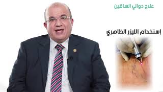 دوالي الساقين مع د. هشام شرف الدين - دكتور جراحة أوعية دموية بالمنصورة