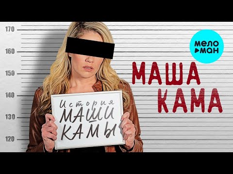 МАША КАМА – История Маши Камы (Альбом 2023)