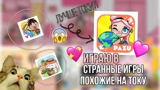 💖 ИГРАЮ В СТРАННЫЕ ИГРЫ ПОХОЖИЕ НА ТОКУ/что меня удивило?/#токабока #tocaboca 💖