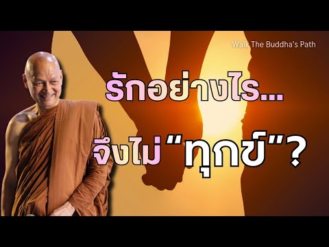 รักอย่างไร…จึงไม่ “ทุกข์”? ความรักตามพุทธวจน | พุทธวจน โดย พระอาจารย์คึกฤทธิ์ โสตฺถิผโล