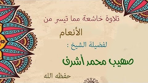 تلاوة خاشعة مما تيسر من سورة الانعام | الشيخ صهيب محمد اشرف