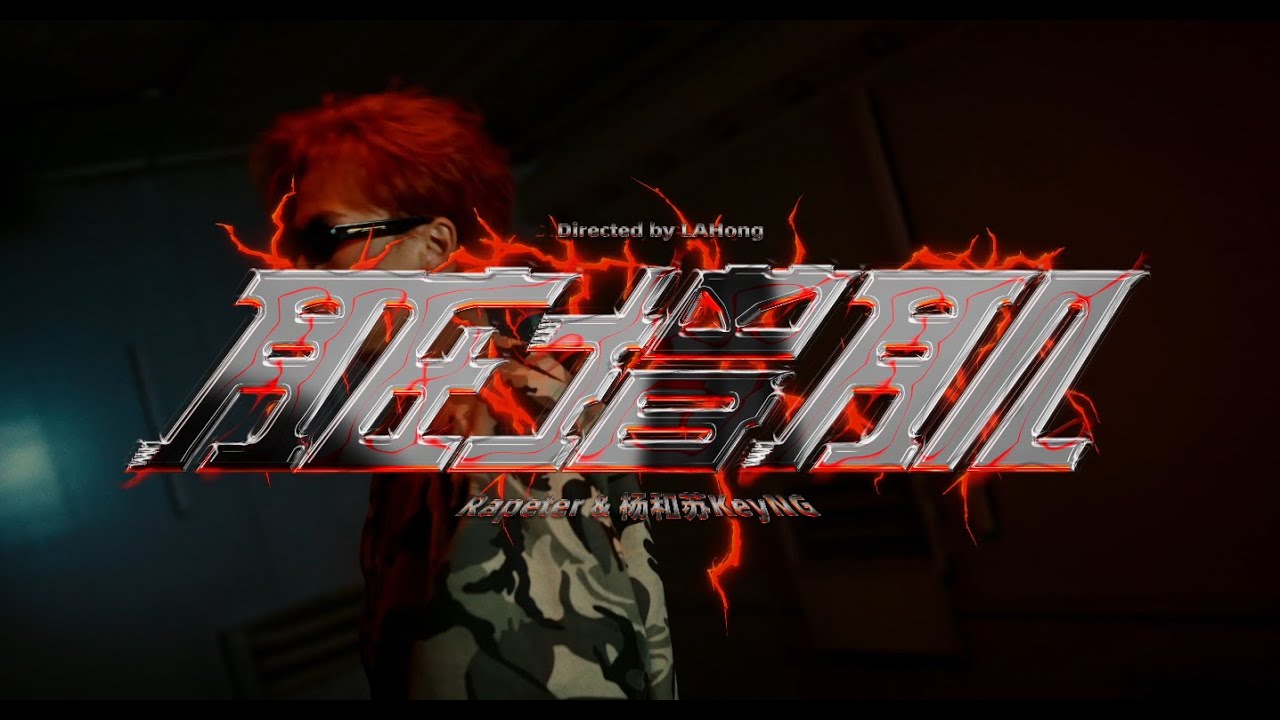 Rapeter-《脏增肌》feat.杨和苏KeyNG OFFICIAL MUSIC VIDEO - YouTube