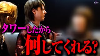 【イベント】初めてタワーしてくれた姫がホストを問い詰めた/タワーの見返りとは？