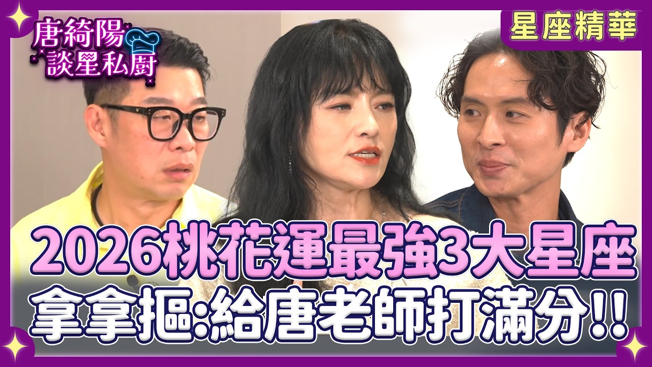2026年桃花運最強三大星座！水瓶座拿拿摳上榜：我要給唐老師打滿分！【Yahoo 唐綺陽談星私廚】 @jessetang1113 @soacliu_yt
