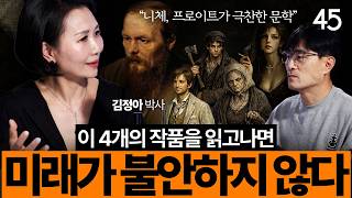 인생이 던지는 '짱돌' 맞고 주저앉은 당신에게 필요한 도스토옙스키 | 김정아 박사 [세바시45 ep.107]