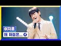 클린버전 국가부ㅣ이지훈 왜 하늘은 국가가부른다 TV CHOSUN 220519 방송 클린버전 국가부ㅣ이지훈 왜 하늘은 국가가부른다 TV CHOSUN 220519 방송
