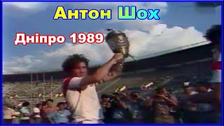 Антон Шох (Днепр) в Чемпионате и Кубке СССР 1989 - золотой гол, капитан дает интервью после триумфа