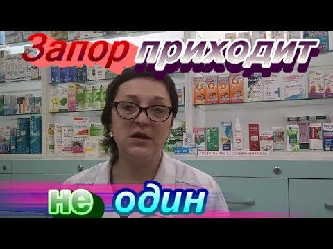 Запор приходит навсегда и не один.