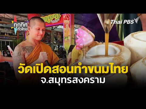 วัดเปิดสอนทำขนมหวานไทยฟรี จ.สมุทรสงคราม | ทุกทิศทั่วไทย