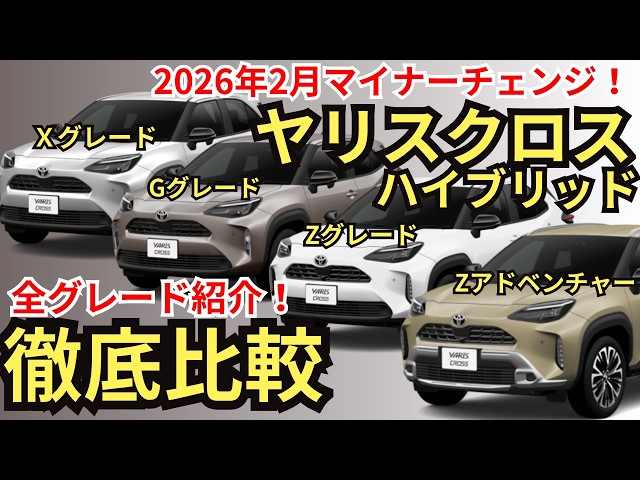 2026 Model Comparison] A thorough explanation of the Yaris Cross