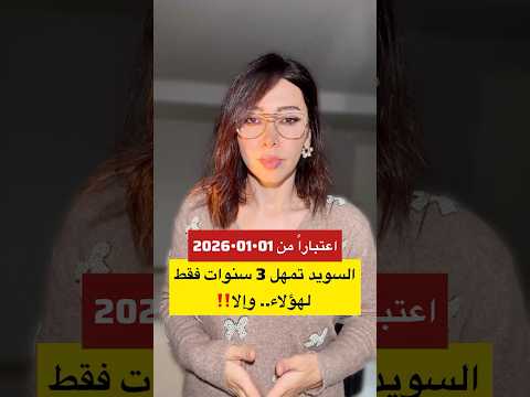السويد تمهل 3 سنوات فقط لهؤلاء وإلا