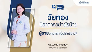 Q-Time: วัยทองมีอาการอย่างไรบ้างคะ ผู้ชายสามารถเป็นได้หรือไม่ !!