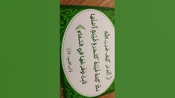 القرآن الكريم سورة ابراهيم آية 24 حتى 26