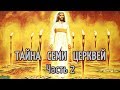 ТБ (20) Тайна Семи Церквей (2/3)