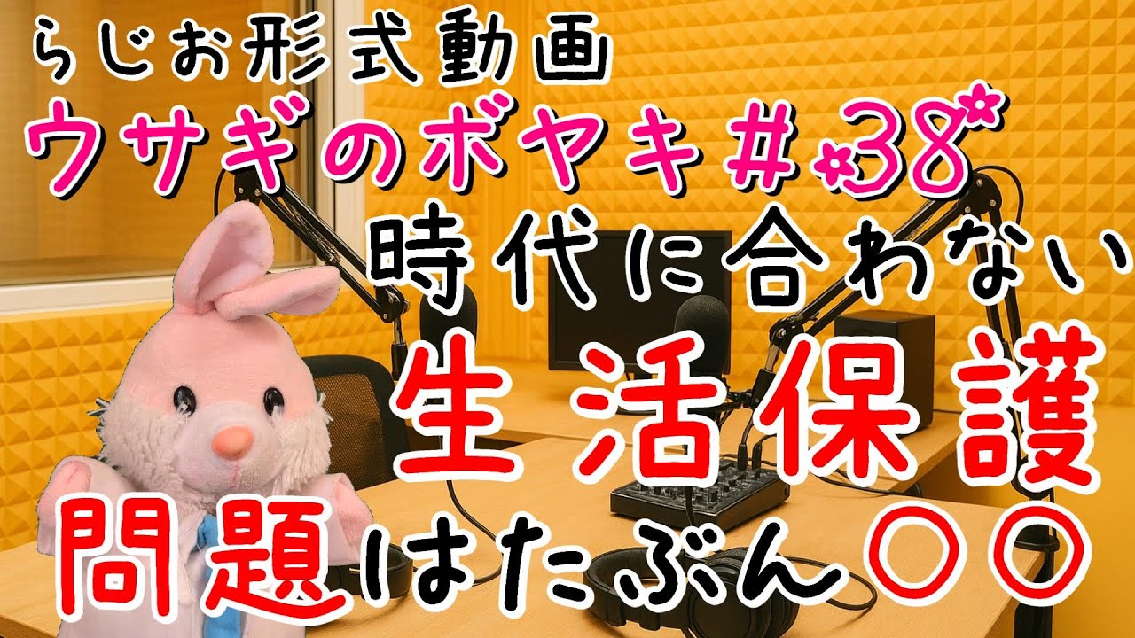 ウサギのボヤキ第38話「生活保護制度が求めてくるライフハックがきつすぎる」