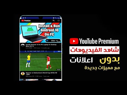كيفية تنزيل برنامج يوتيوب بريميوم مجانا بدون برامج