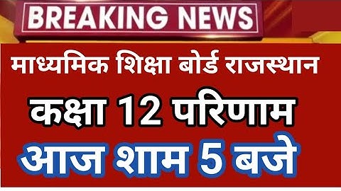 Rbse class 12th result date 2025 / class 12 result 2025 / rbse board result 2025 / class 12 result