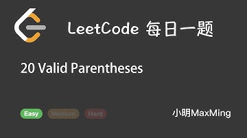 LeetCode 每日一题 Daily Challenge 20 Valid Parentheses