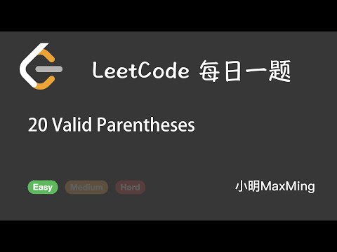 LeetCode 每日一题 Daily Challenge 20 Valid Parentheses