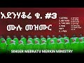 ጉኑኖ አደንሃቆሬ ለ ኳይር ቁ 3 ሙሉ የዎላይተኛ መዝሙር Gununo ADENIHAKORE B Choir 3 Full Album Video