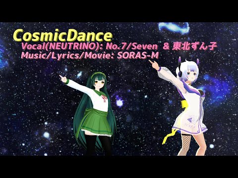 CosmicDance /  No.7 (SEVEN) & 東北ずん子 【NEUTRINOオリジナル曲】
