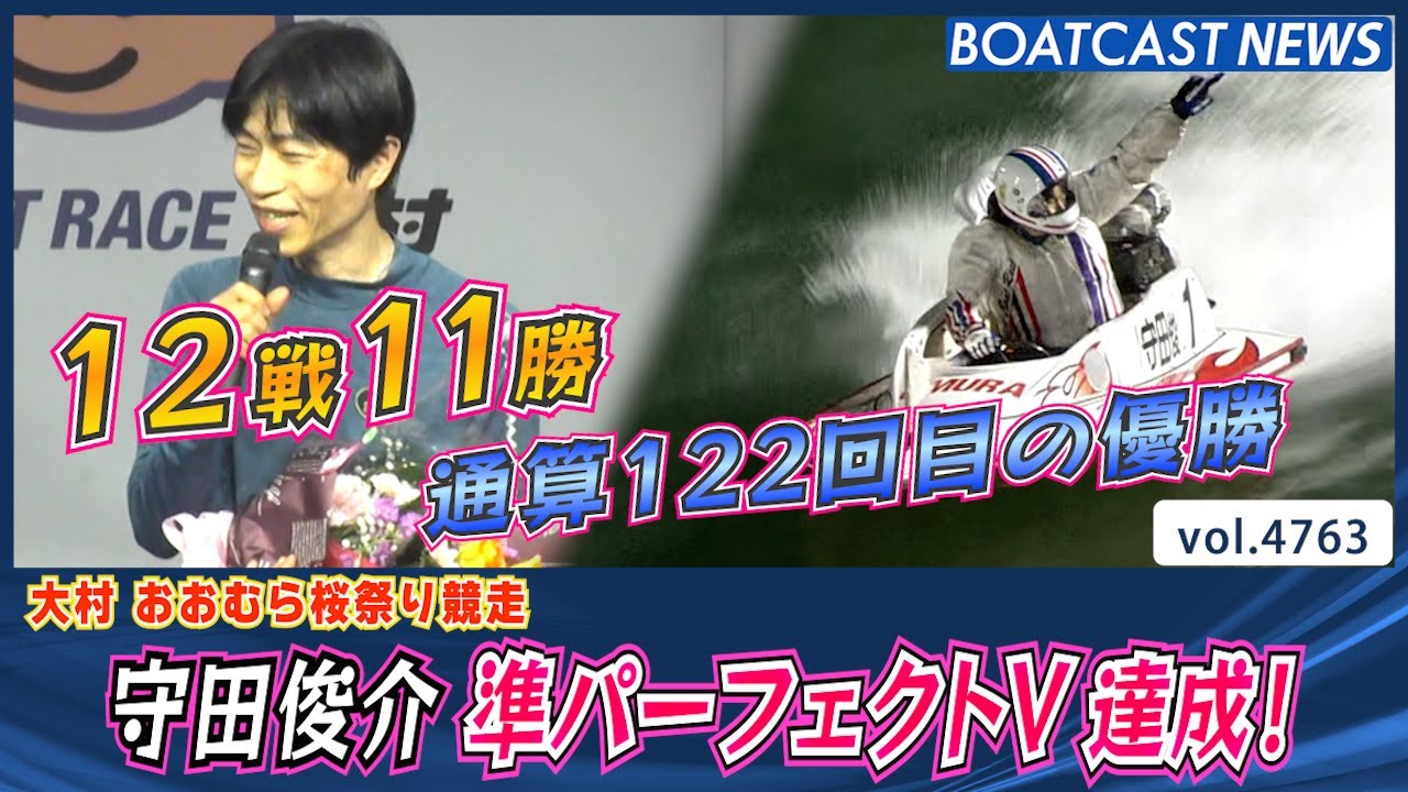 守田俊介 通算122回目の優勝！ 12戦11勝 準パーフェクトV達成