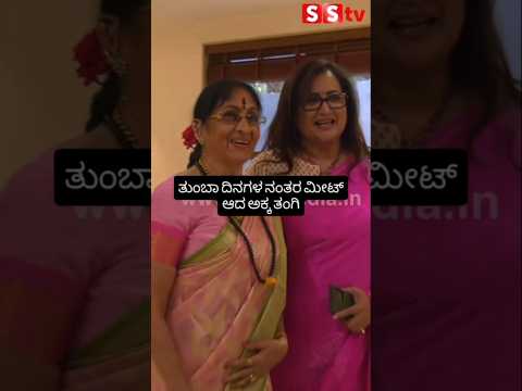 ತುಂಬಾ ದಿನಗಳ ನಂತರ ಮೀಟ್ ಆದ ಅಕ್ಕ ತಂಗಿ #kannadafilmindustry #sstv #indianactor #sandalwoodnews ತುಂಬಾ ದಿನಗಳ ನಂತರ ಮೀಟ್ ಆದ ಅಕ್ಕ ತಂಗಿ #kannadafilmindustry #sstv #indianactor #sandalwoodnews