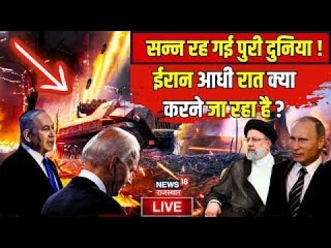 Iran Israel War LIVE Update :  पूरी दुनिया हैरान, आधी रात क्या करने जा रहा ईरान ? Benjamin Netanyahu