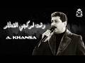 وقت لركبتي القطار أحمد الخنسا