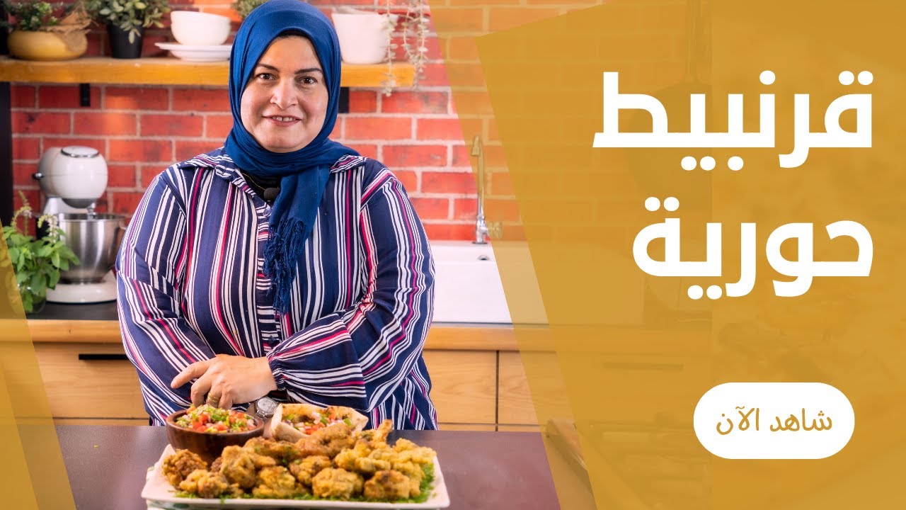 قرنبيط مقلي و مقرمش بسر خلطة حورية الرهييييبة و من غير ما يشرب زيت