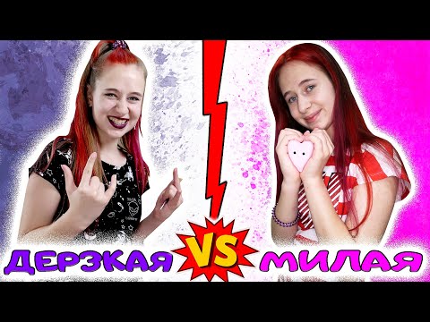 ДЕРЗКАЯ злая школьница VS МИЛАЯ добрая на летних каникулах. Вайны DiLi Play