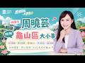 2026/07/17 桃園市周曉芸聊聊龜山區大小事