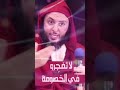 الشيخ سعيد الكملي لا تفجرو في السب  