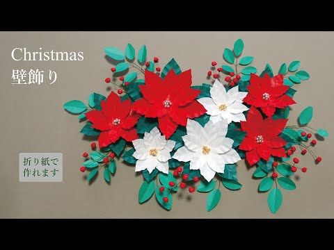 購入不可　折り紙　ポインセチアとサンタクロース　壁面　ハンドメイド Easy to make poinsettia wall decoration with origami paper - YouTube